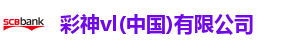 彩神vl(中国)有限公司